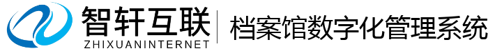 档案馆数字化管理系统